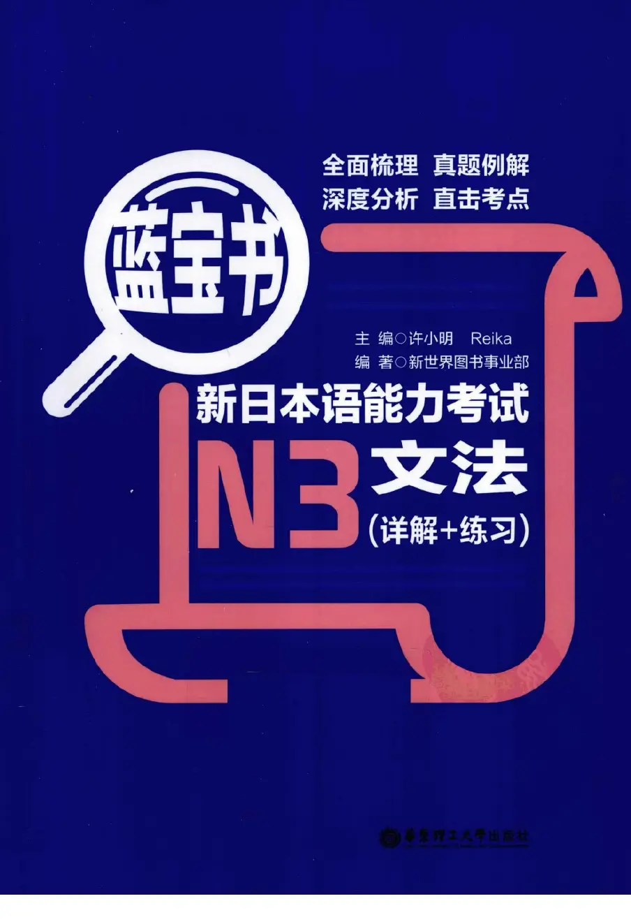 蓝宝书·新日本语能力考试N3文法_芝兰书籍库