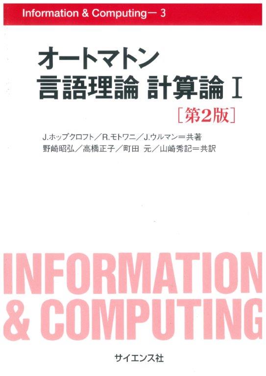 オートマトン 言語理論 計算論 I [第2版]_芝兰书籍库