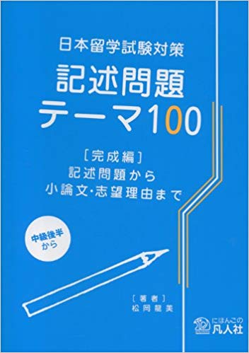 日本留学試験対策　記述問題テーマ100　完成編_芝兰塾