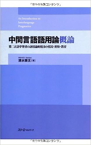 中間言語語用論概論―第二言語学習者の語用論的能力の使用·習得·教育_芝兰书籍库