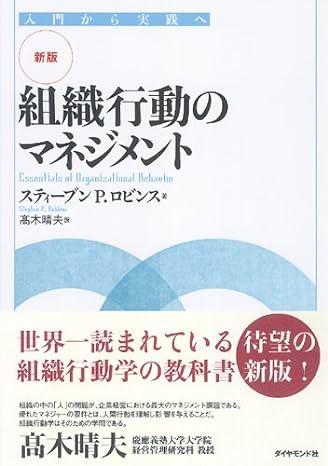 【新版】組織行動のマネジメント―入門から実践へ_芝兰书籍库