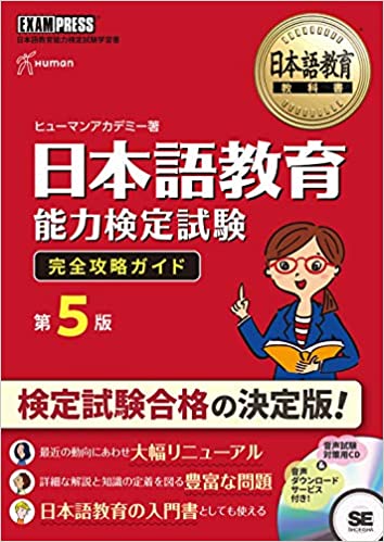 日本語教育教科書 日本語教育能力検定試験 完全攻略ガイド 第5版_芝兰书籍库