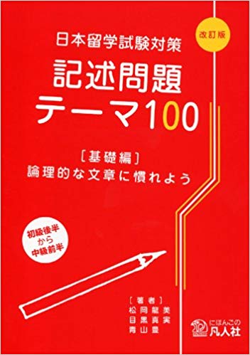 日本留学試験対策　記述問題テーマ100　基礎編_芝兰塾