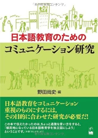 日本語教育のためのコミュニケーション研究_芝兰书籍库