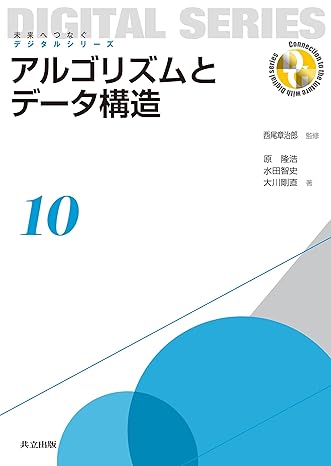 アルゴリズムとデータ構造 (未来へつなぐ デジタルシリーズ 10)_芝兰书籍库