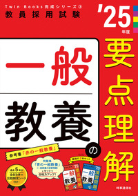 一般教養の要点理解 ２０２５年度版_芝兰书籍库