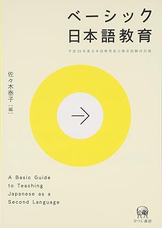 ベーシック日本語教育_芝兰书籍库