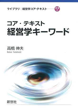 コア·テキスト 経営学キーワード (ライブラリ経営学コア·テキスト 別巻 2)_芝兰书籍库