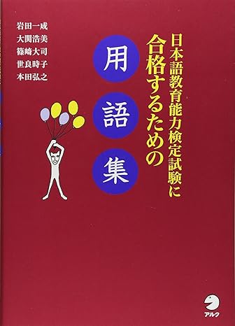 日本語教育能力検定試験に合格するための用語集_芝兰书籍库