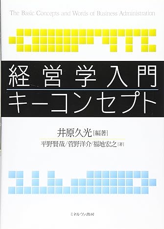 経営学入門キーコンセプト_芝兰书籍库