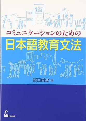 コミュニケーションのための日本語教育文法_芝兰书籍库