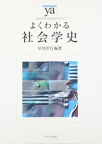 よくわかる社会学史(やわらかアカデミズム·わかるシリーズ)_芝兰书籍库