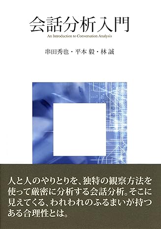 会話分析入門_芝兰书籍库