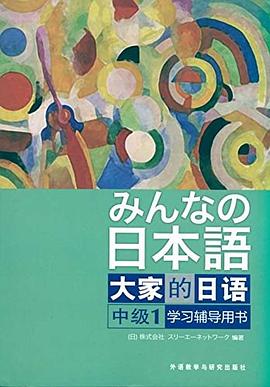 大家的日语中级1学习辅导用书_芝兰书籍库